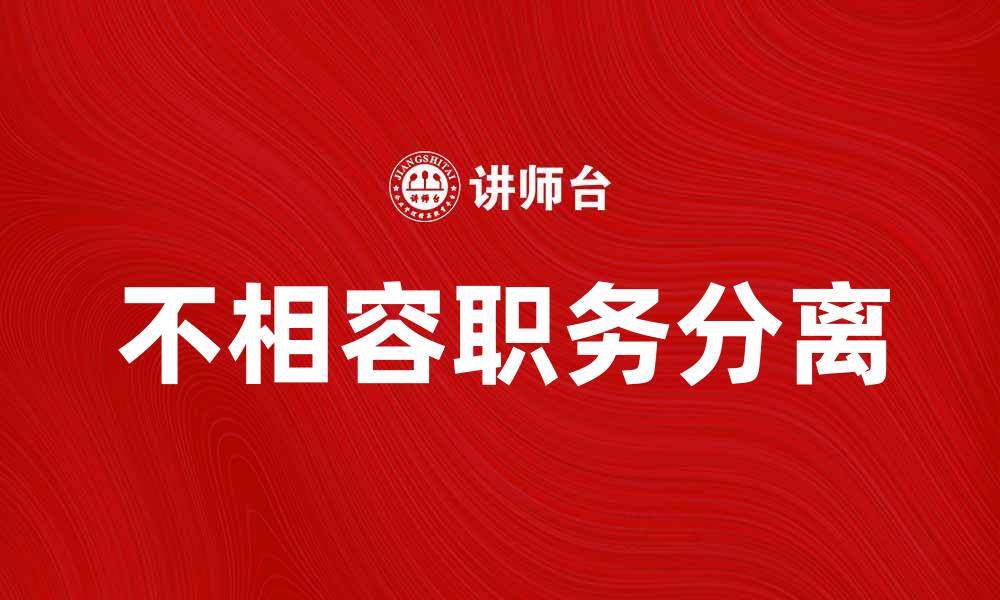 不相容职务分离