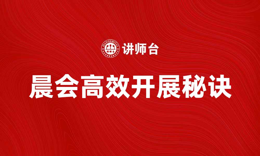 文章晨会高效开展的五大秘诀，提升团队协作能力的缩略图