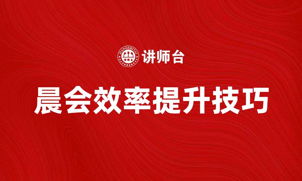 文章提升团队效率的晨会技巧与注意事项的缩略图