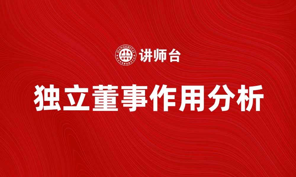 独立董事作用分析