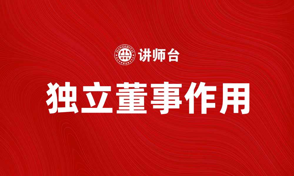 独立董事作用