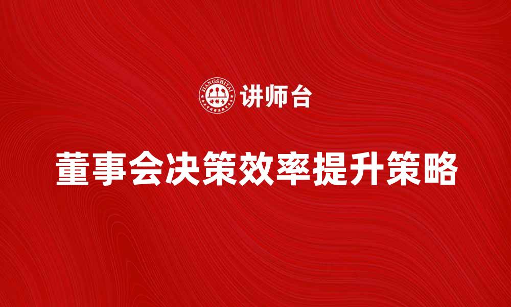 董事会决策效率提升策略