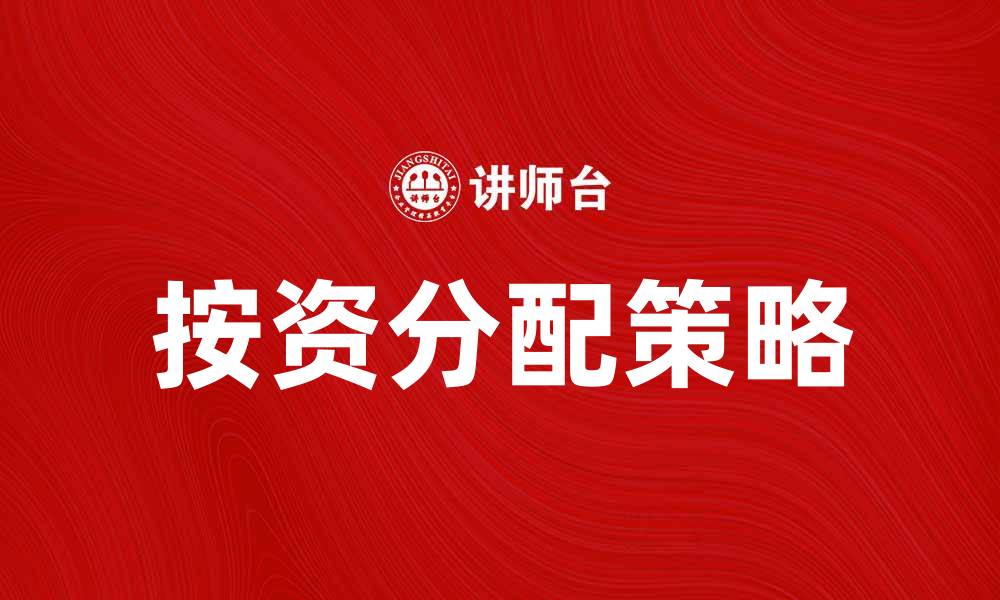 文章按资分配在现代企业管理中的重要性与实施策略的缩略图
