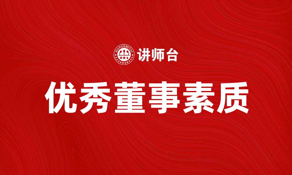 文章如何成为一名优秀的董事，提升企业管理能力的缩略图