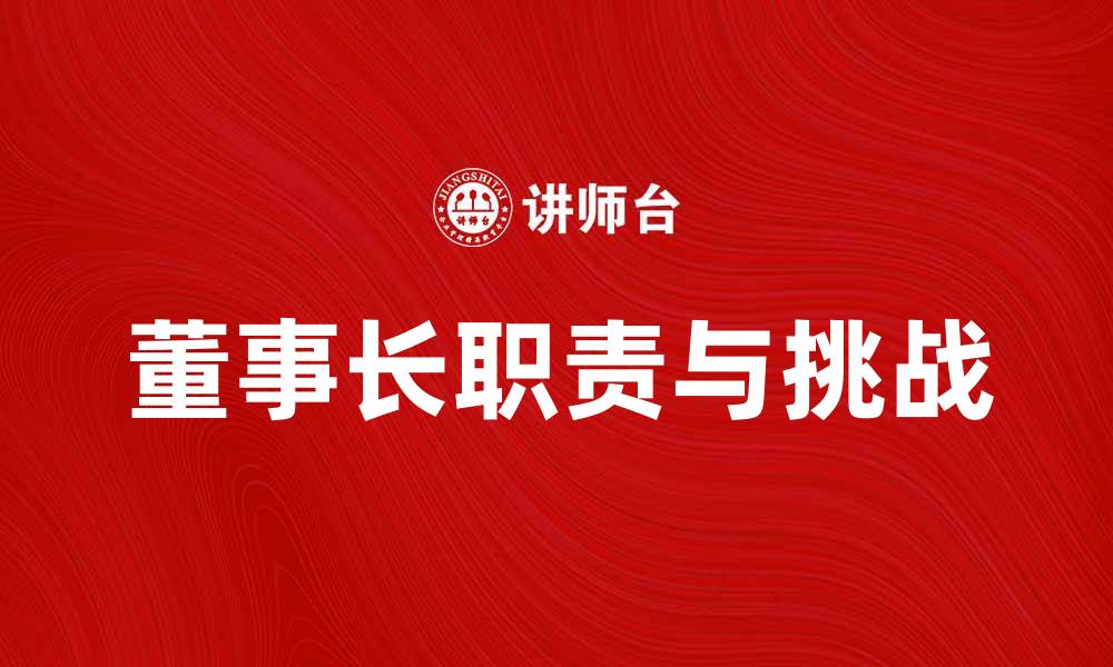 文章董事长的职责与挑战：企业发展的关键角色的缩略图