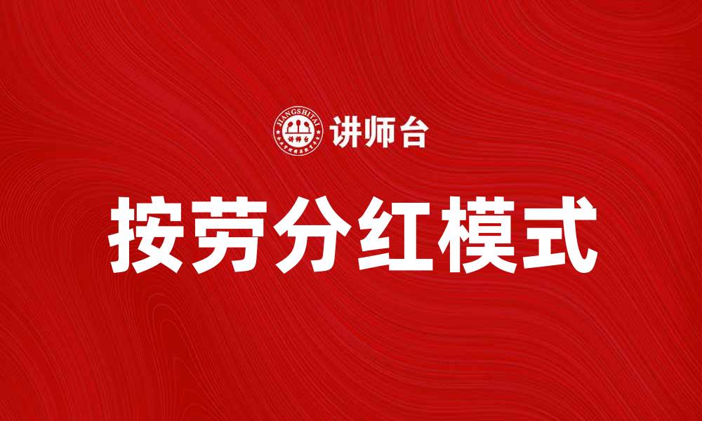 文章按劳分红：实现收入公平的创新模式解析的缩略图