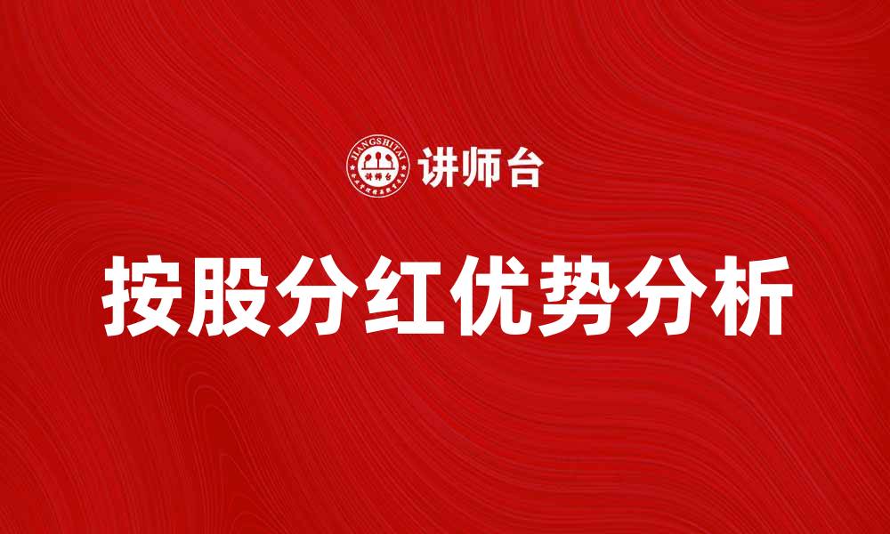 文章按股分红的优势与注意事项解析的缩略图