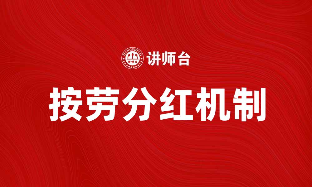 文章探索按劳分红的优势与实施策略的缩略图