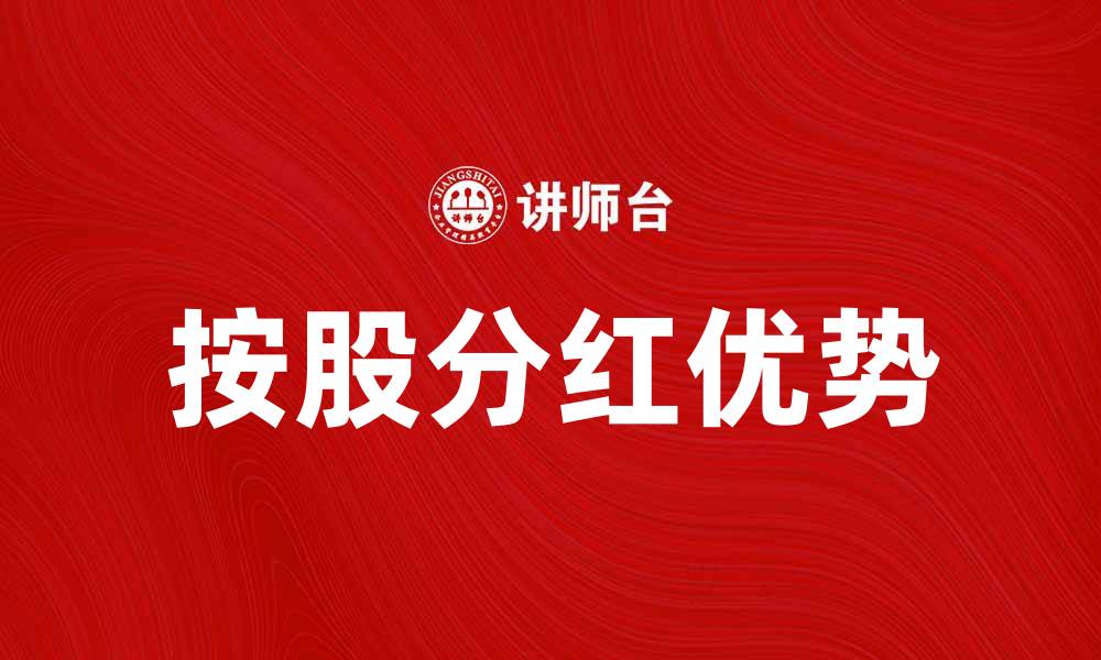 文章按股分红的优势与注意事项解析的缩略图