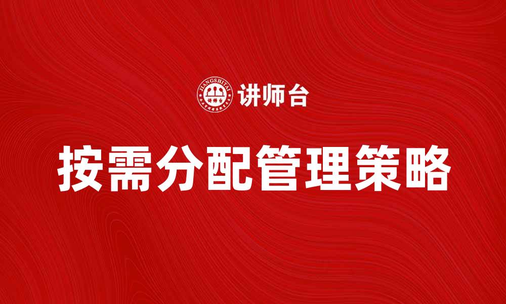 文章按需分配在现代企业管理中的重要性分析的缩略图