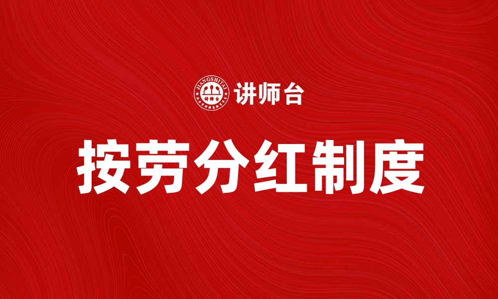 按劳分红制度