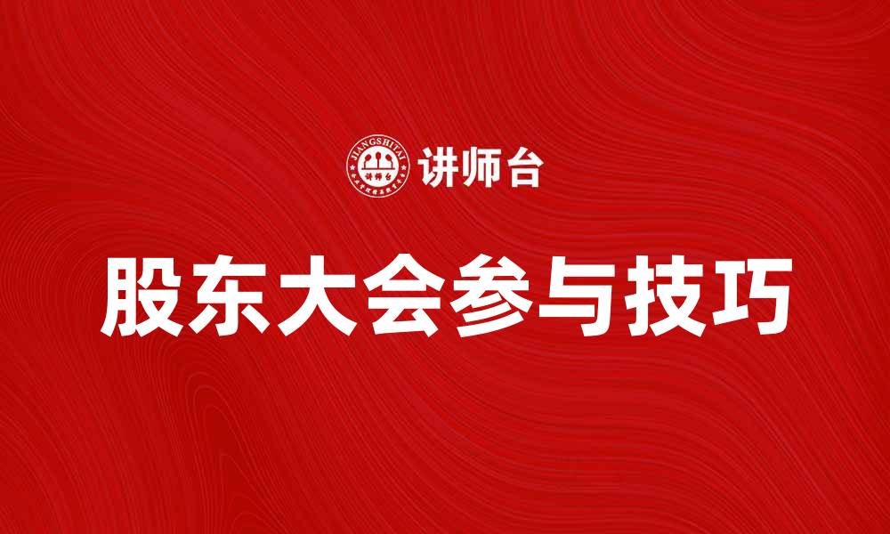 股东大会参与技巧