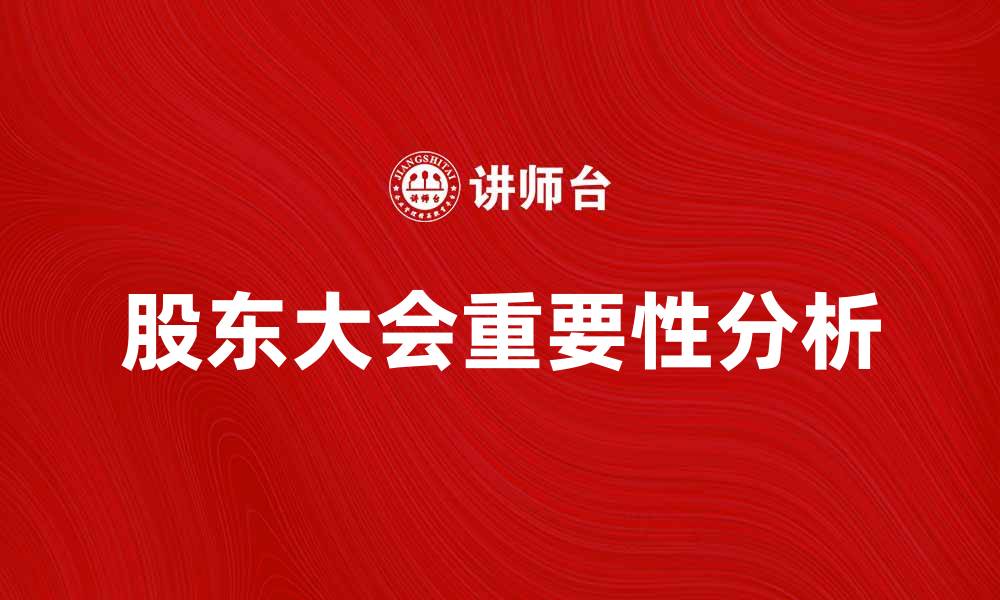 股东大会重要性分析