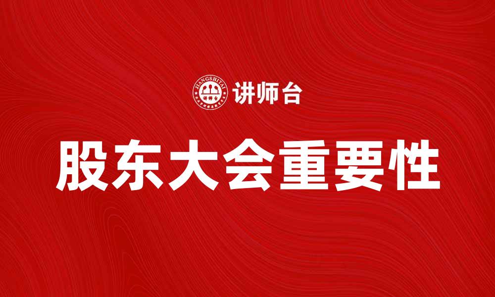 股东大会重要性