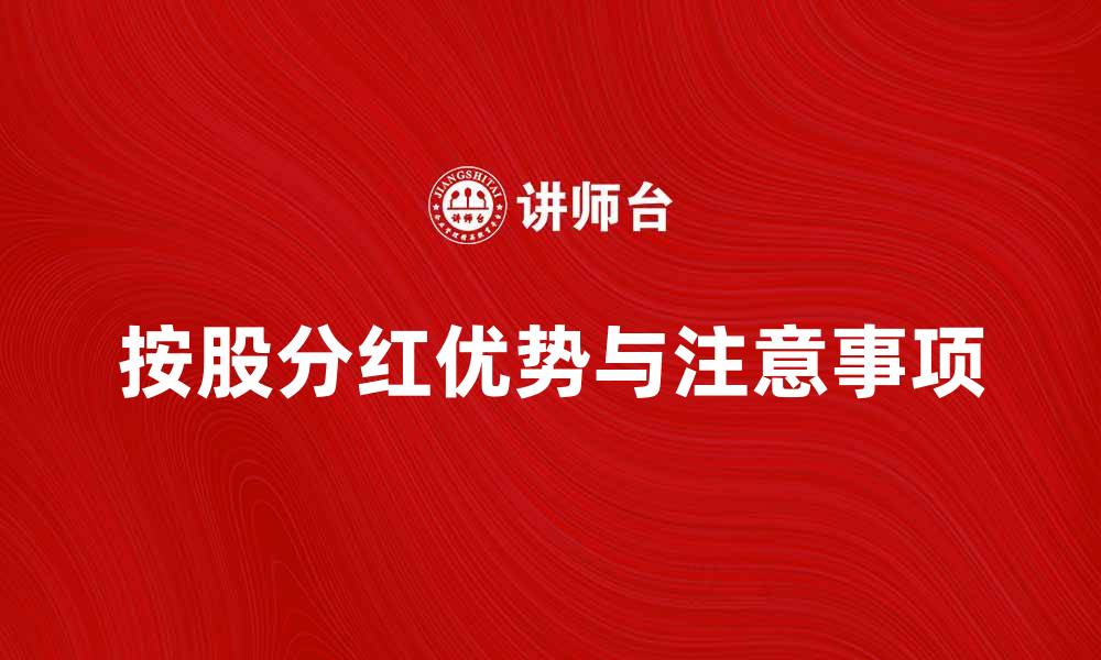 文章按股分红的优势与注意事项解析的缩略图