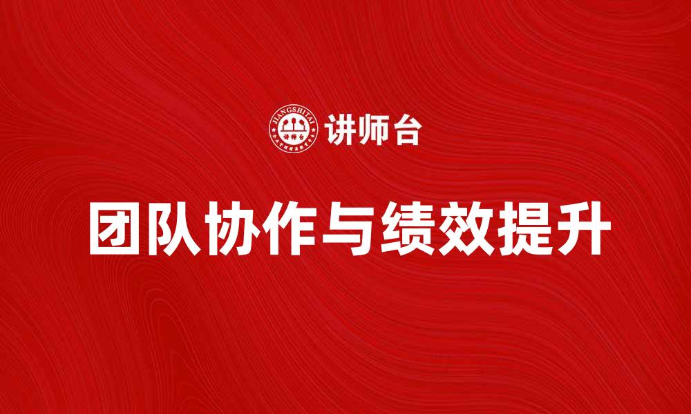 文章高阶层管理者如何提升团队协作与绩效的缩略图