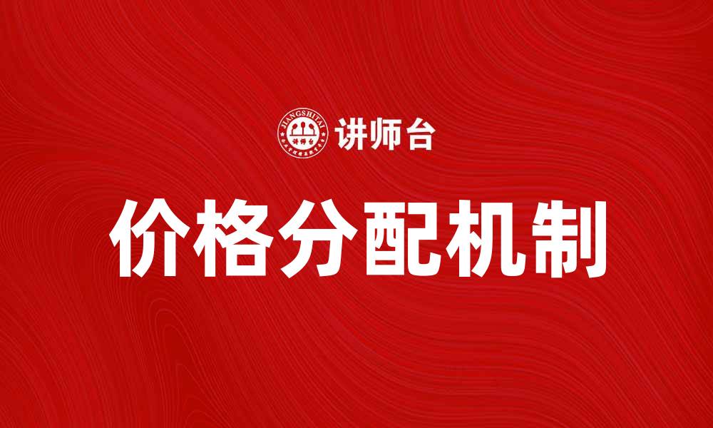 文章价格分配在市场经济中的重要性与影响分析的缩略图