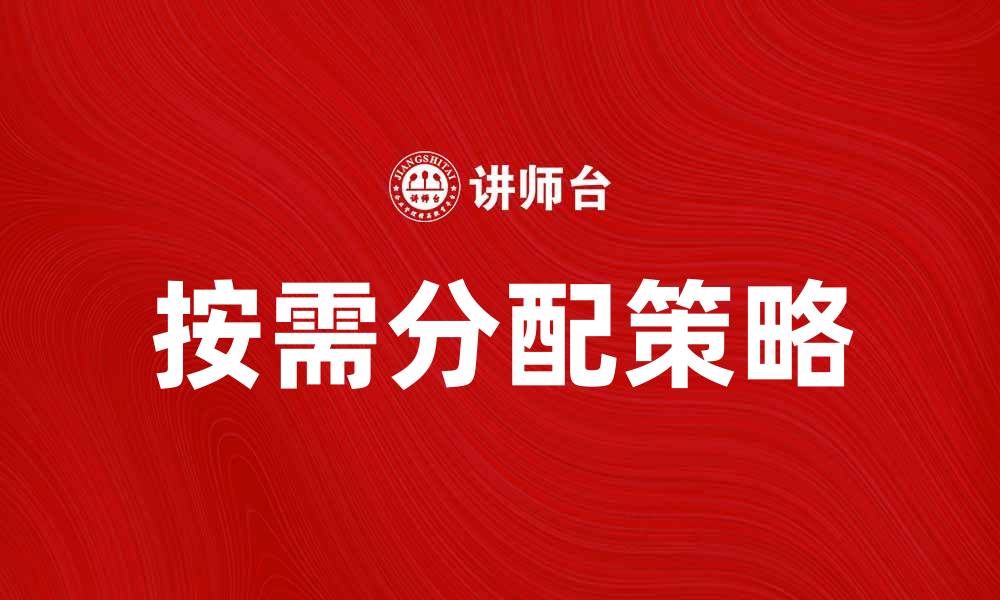 文章按需分配：优化资源配置提升效率的策略的缩略图