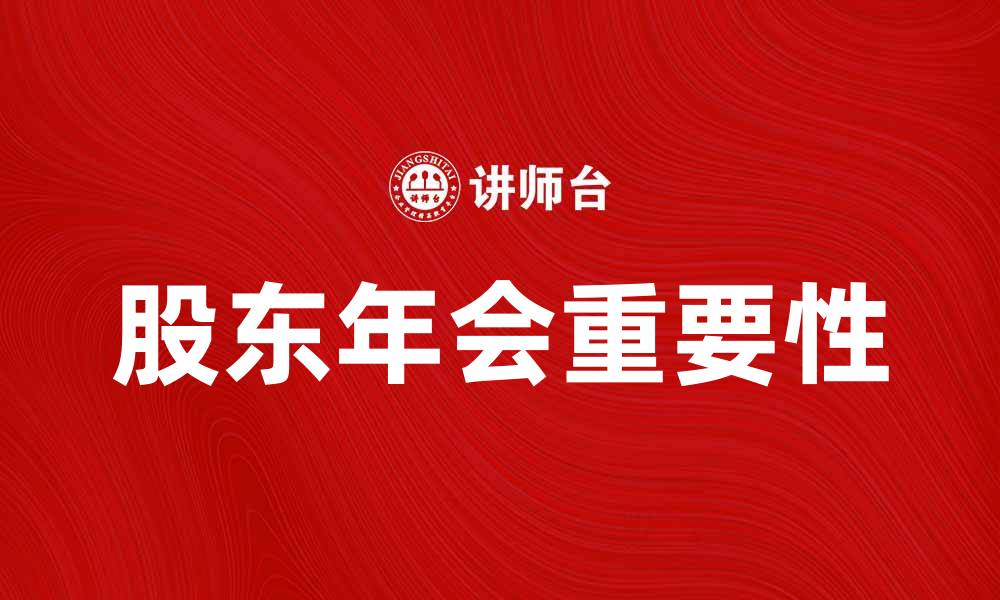 股东年会重要性