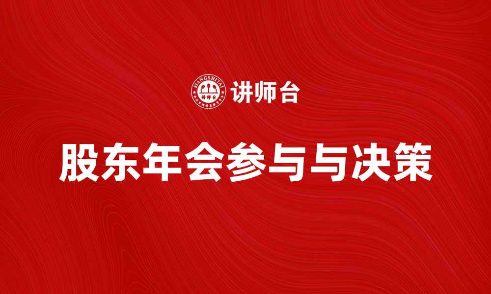 文章股东普通年会：如何有效参与与决策分享的缩略图
