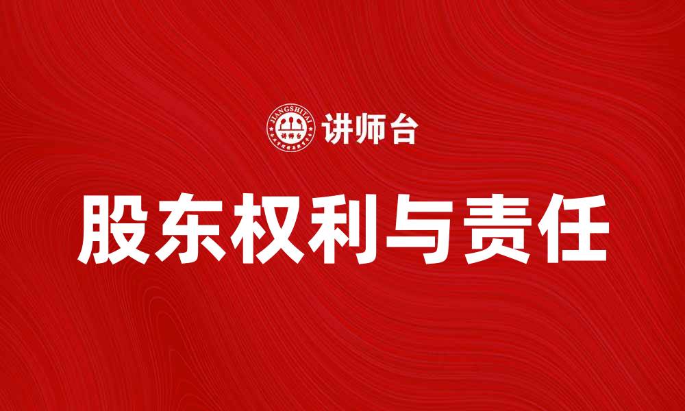 文章股东公众权利与责任解析，助您更好参与企业决策的缩略图