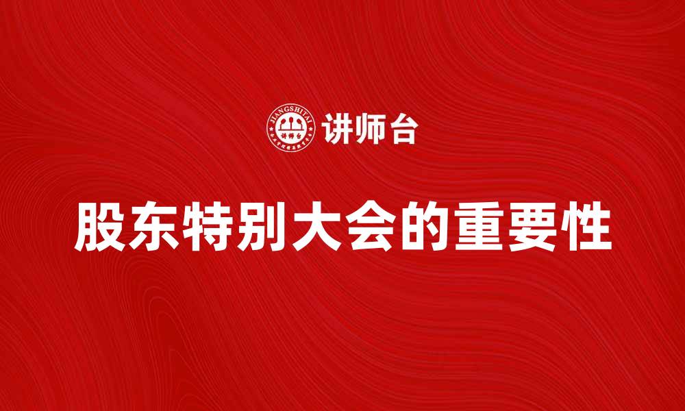 股东特别大会的重要性