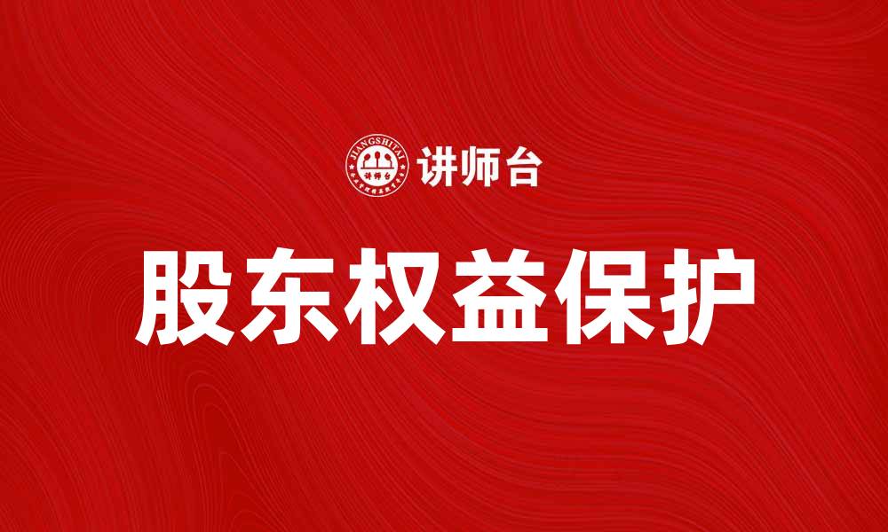 文章股东公众权益保护的重要性与实践探讨的缩略图