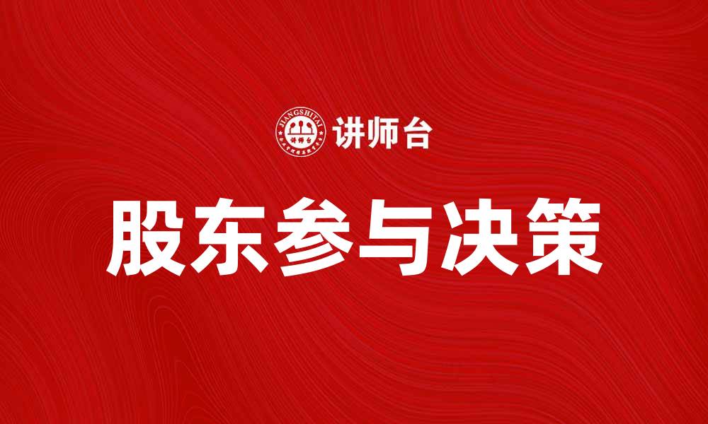 文章股东公众参与企业决策的重要性探讨的缩略图