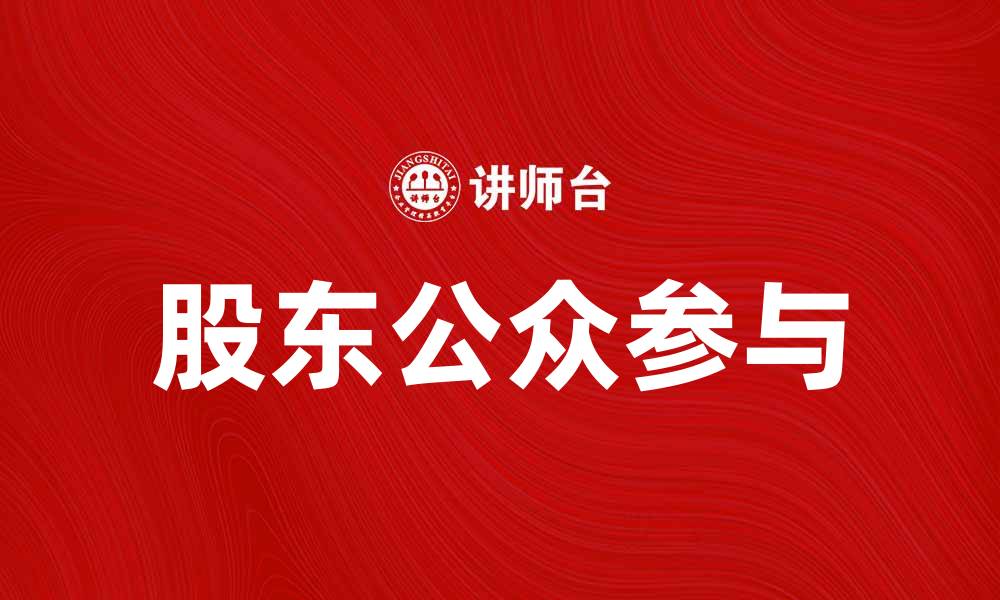 文章股东公众参与对企业发展的影响分析的缩略图