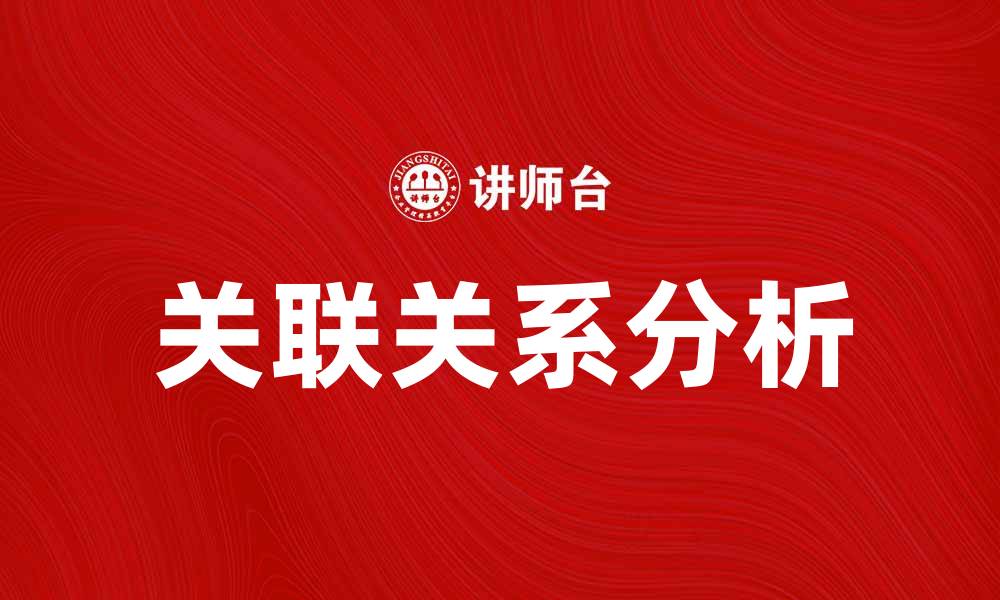 文章探索关联关系在数据分析中的重要性与应用的缩略图