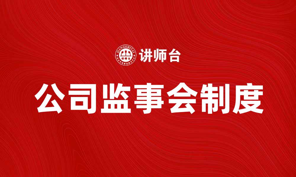 文章公司监事会制度的重要性与实施策略解析的缩略图