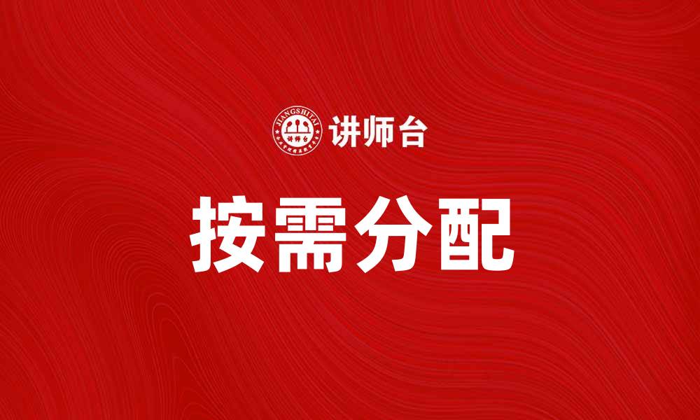 按需分配