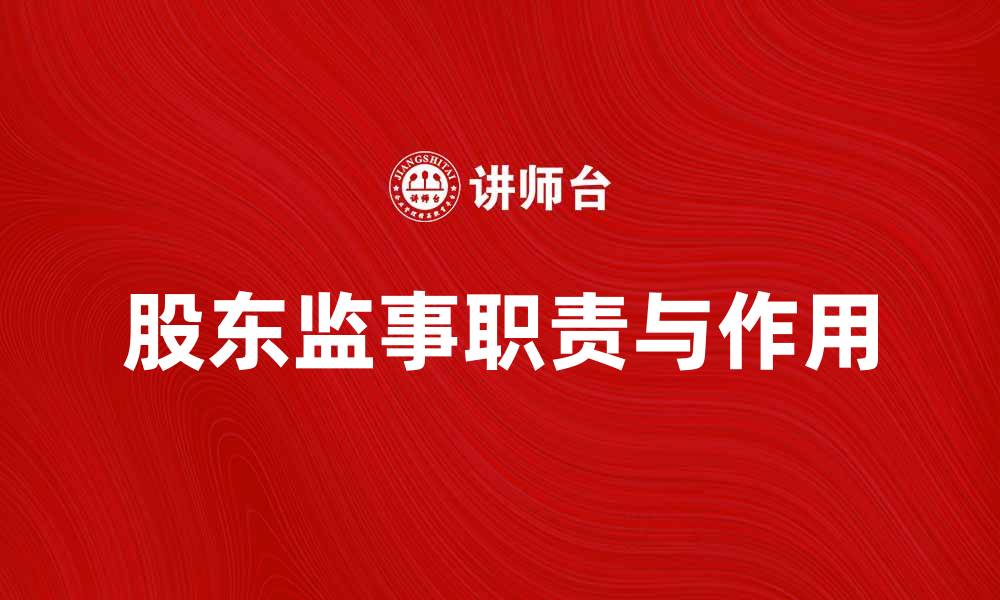 文章股东监事的职责与作用解析，助你了解企业治理的缩略图