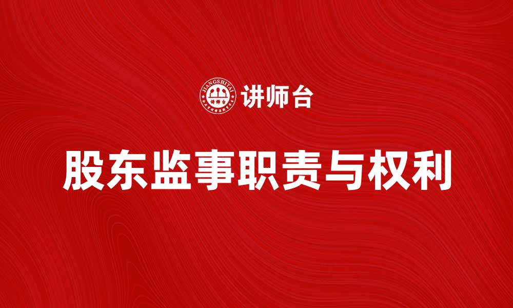 文章股东监事的职责与权利解析，助你了解企业治理的缩略图