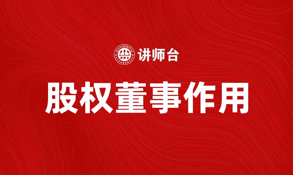 文章股权董事在企业治理中的重要性与作用探讨的缩略图