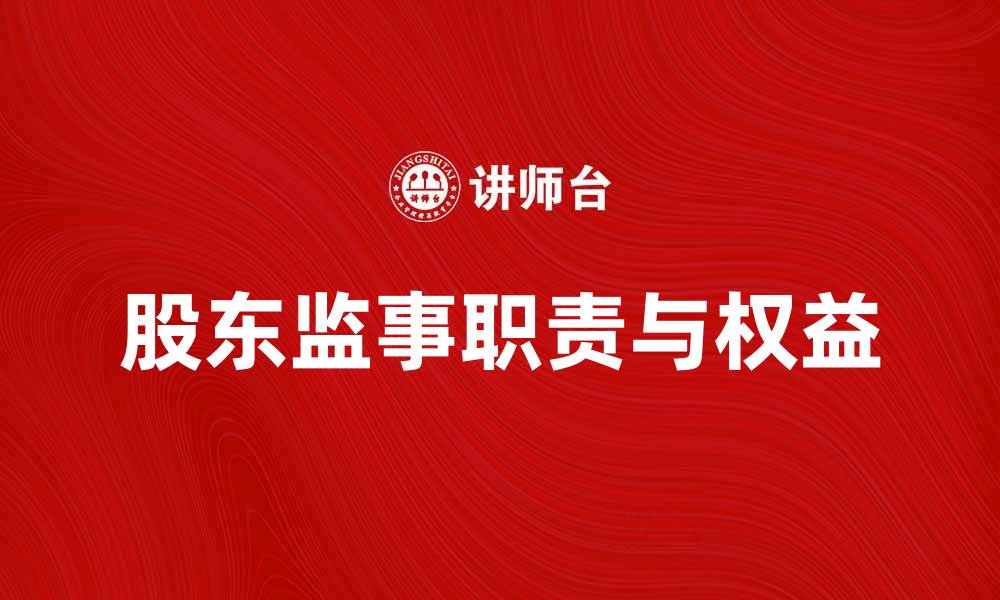文章股东监事的职责与权益解析，助力企业治理完善的缩略图