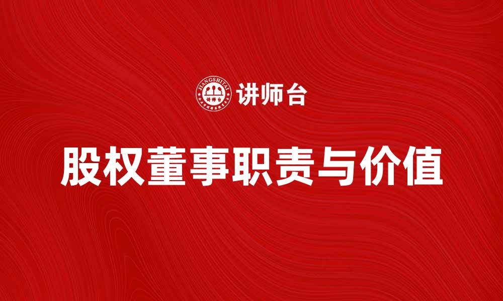 文章股权董事的职责与价值解析，助力企业发展的缩略图