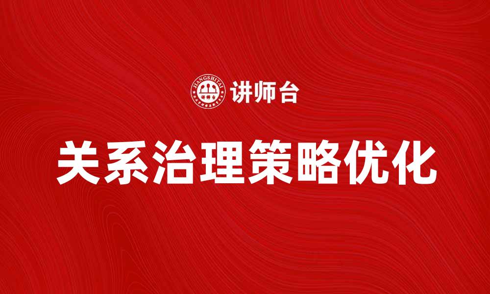 文章优化企业发展的关系治理策略解析的缩略图