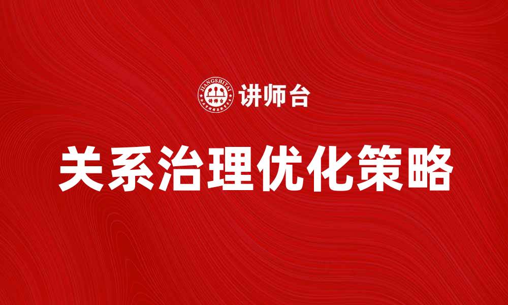 关系治理优化策略
