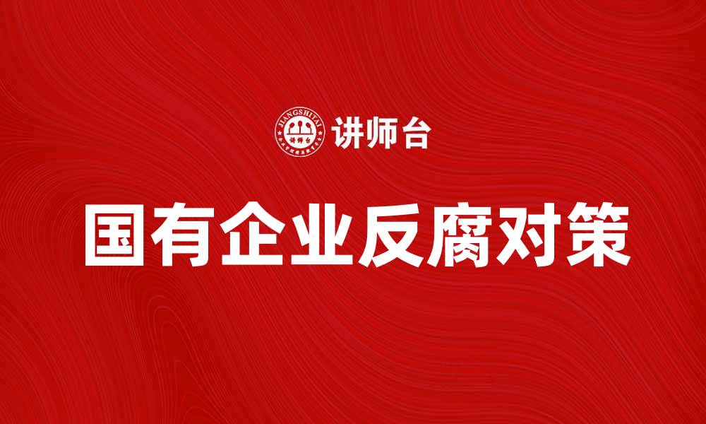 国有企业反腐对策
