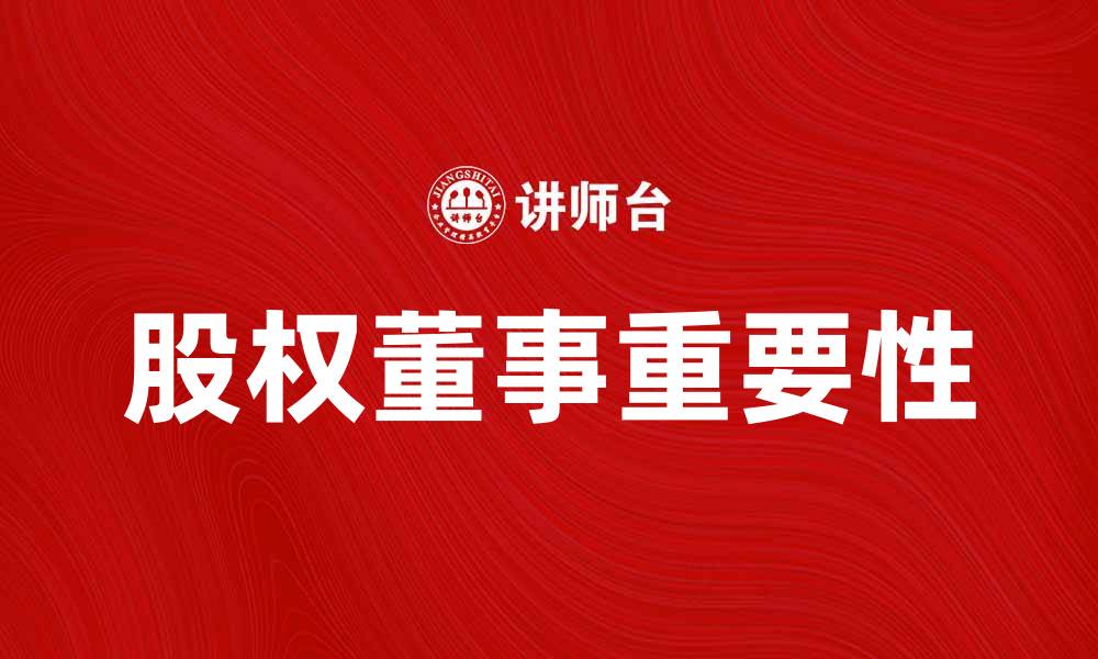 文章深入解析股权董事的角色与重要性的缩略图