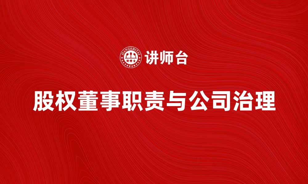 文章股权董事的职责与公司治理的重要性分析的缩略图