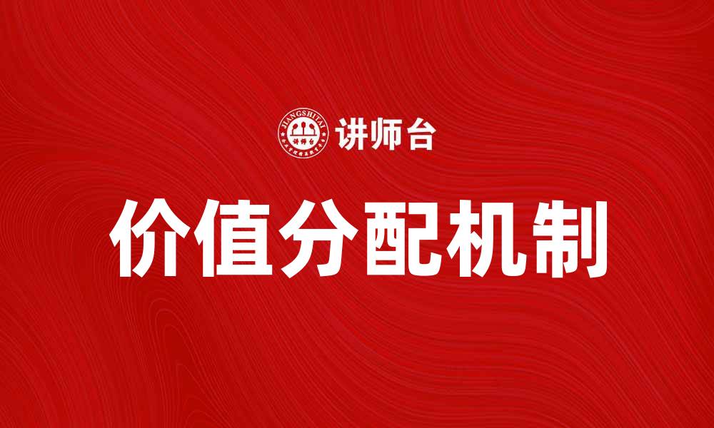 文章价值分配：如何实现企业与员工的双赢局面的缩略图