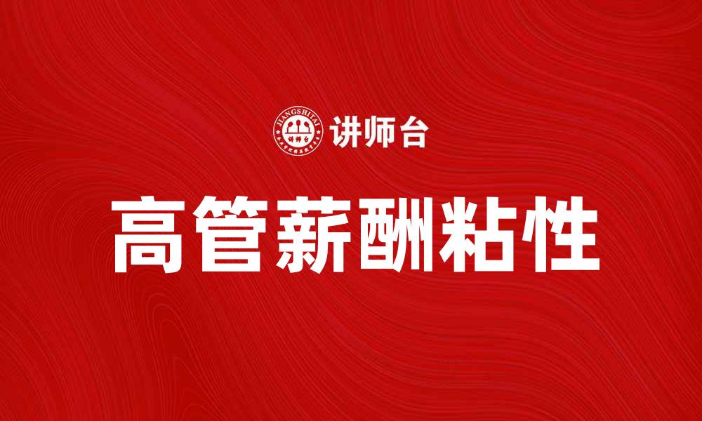 文章高管薪酬粘性对企业绩效的影响分析的缩略图