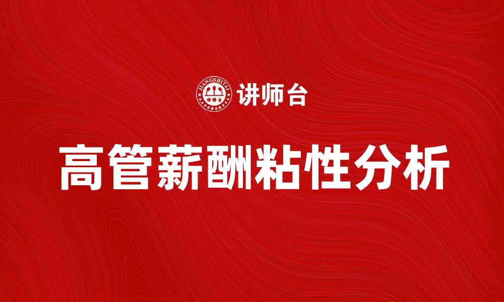 文章高管薪酬粘性对企业绩效的影响分析的缩略图