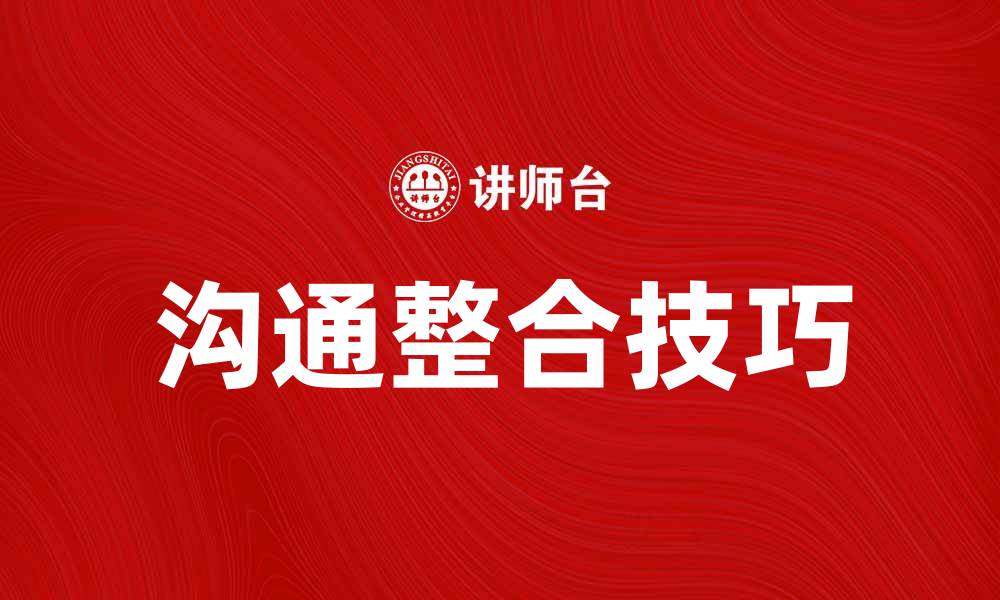 文章提升团队效率的关键在于沟通整合技巧分享的缩略图