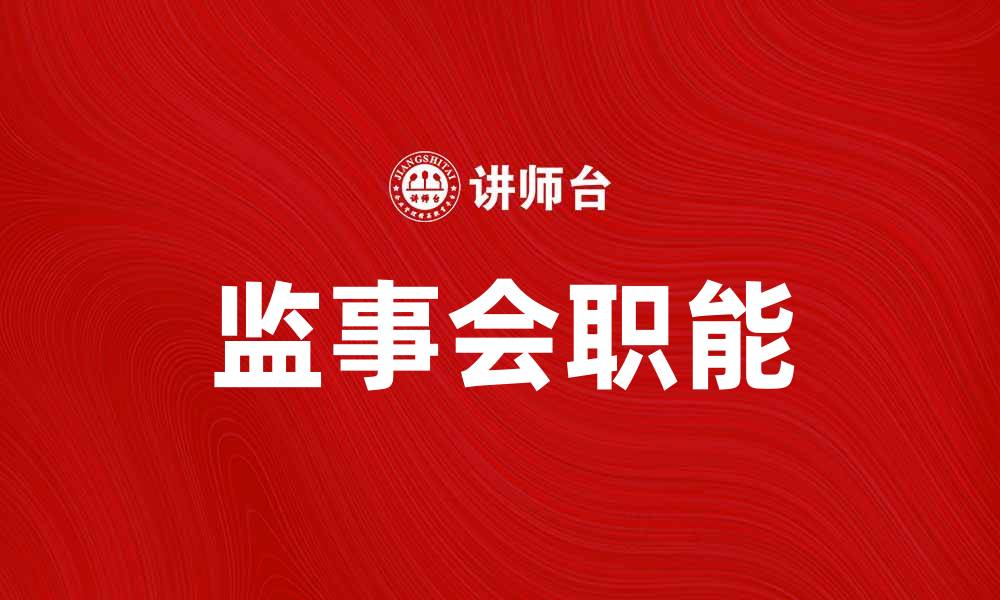 文章监事会在企业治理中的重要作用解析的缩略图