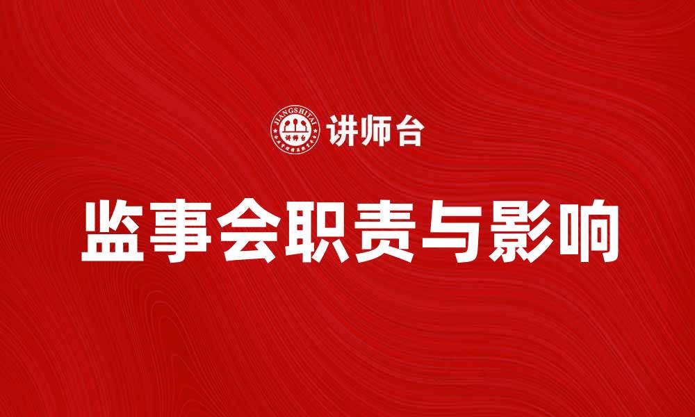 文章监事会的重要性及其职责解析与影响分析的缩略图
