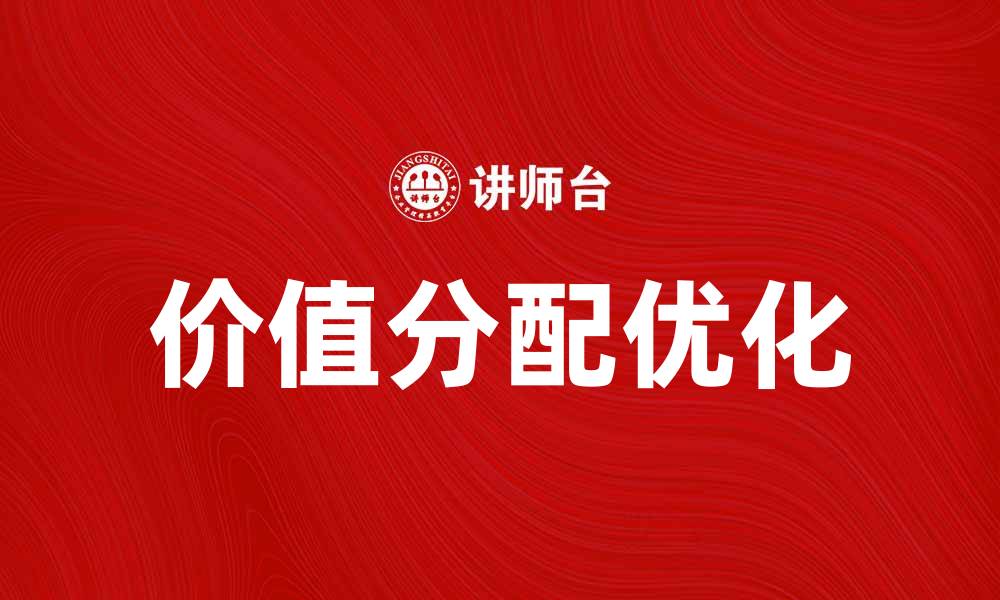 文章如何优化价值分配提升企业竞争力的缩略图