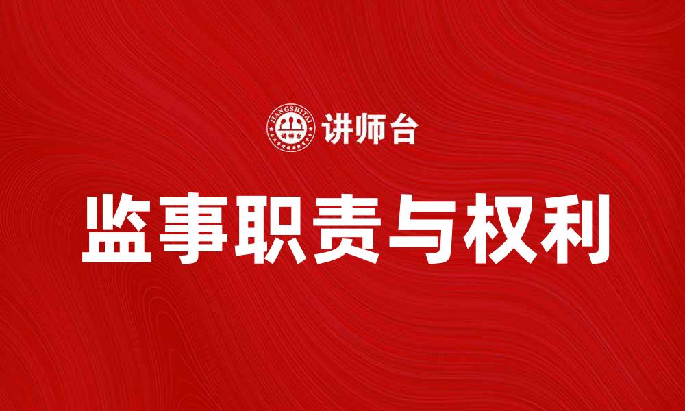 文章监事的职责与权利解析，助您了解企业治理关键角色的缩略图